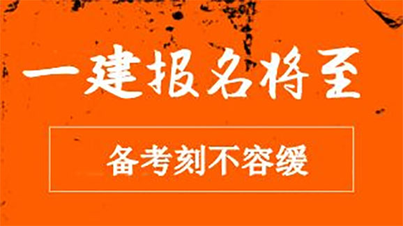 2018年一级建造师各省报名时间及相关须知!